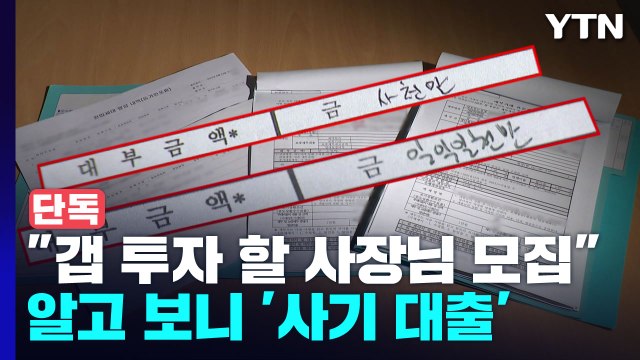 [단독] 갭 투자 사장님들 모십니다 ...알고 보니 사기 담보대출 / YTN