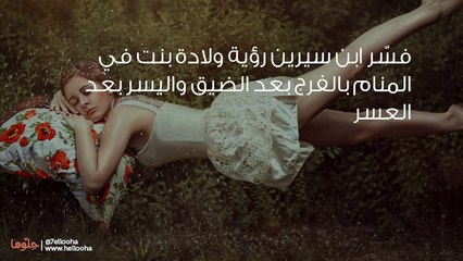 تفسير رؤية ولادة بنت في المنام وحلم إنجاب بنت