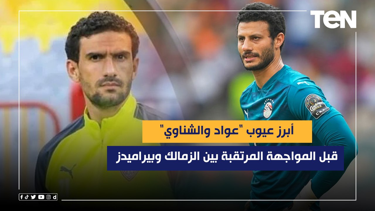 نادر السيد يوضح أبرز عيوب "عواد والشناوي" قبل المواجهة المرتقبة بين الزمالك وبيراميدز ⚽️