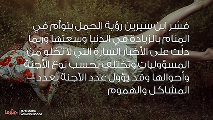 تفسير حلم الحمل بتوأم بالتفصيل