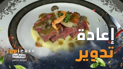 شيف نسيم تعيد تدوير بقايا الأكل بشكل لذيذ ويشهي!