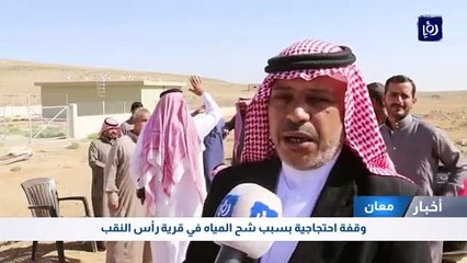 وقفة احتجاجية بسبب شح المياه في قرية رأس النقب في معان