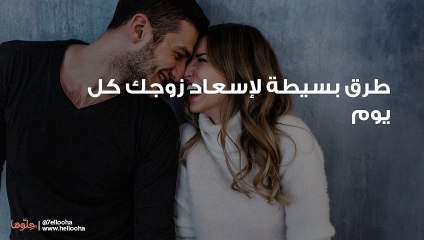 طرق بسيطة لإسعاد زوجك كل يوم