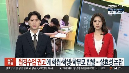 원격수업 권고에 학원·학생·학부모 반발…실효성 논란