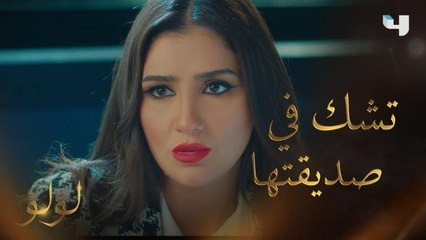 !مكالمة تثير شكوك لؤلؤ في صديقتها الوحيدة مروة.. فمن المتصل؟