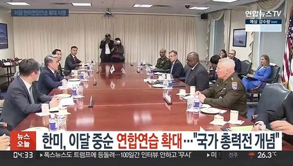 한미, 이달 중순 연합연습 확대…"국가 총력전 개념"