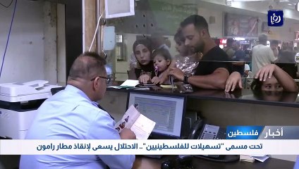 تحت مسمى "تسهيلات للفلسطينيين".. الاحتلال يسعى لإنقاذ مطار رامون 
