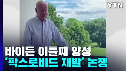 '코로나 재확진' 바이든 이틀째 양성...'팍스로비드 재발' 논쟁 / YTN