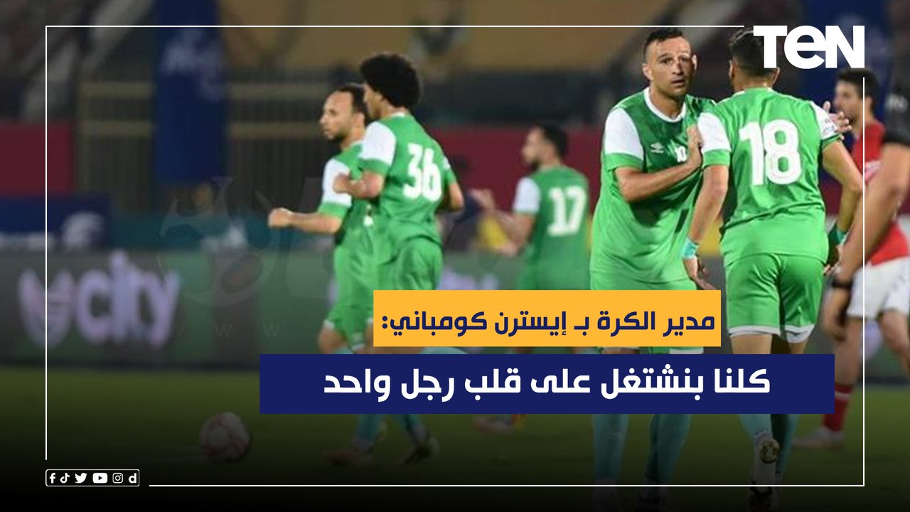 مدير الكرة بـ إيسترن كومباني: كلنا بنشتغل على قلب رجل واحد وهدفنا البقاء في الدوري الممتاز