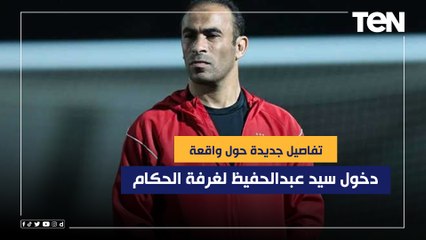 مش هتصدق إسلام صادق يكشف تفاصيل جديدة حول واقعة دخول سيد عبدالحفيظ لغرفة الحكام لمراجعة الهدف الملغي