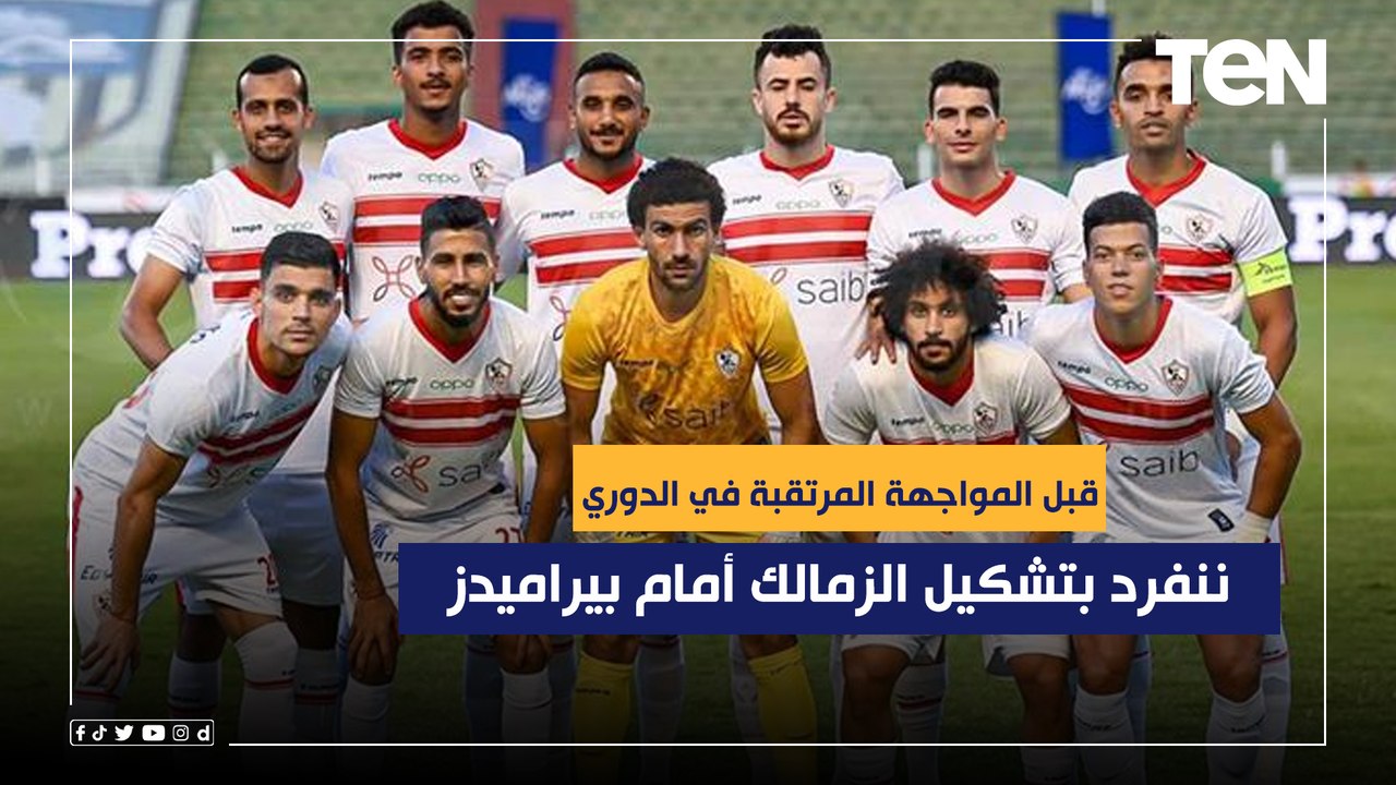 قبل المواجهة المرتقبة في الدوري  إسلام صادق ينفرد بتشكيل الزمالك أمام بيراميدز 