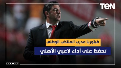 إسلام صادق: فيتوريا مدرب المنتخب الوطني تحفظ على أداء لاعبي الأهلي
