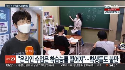 원격수업 권고에 학원·학생·학부모 반발…실효성 논란