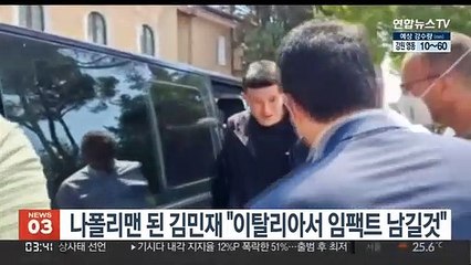 나폴리맨 된 김민재 "이탈리아서 임팩트 남길것"