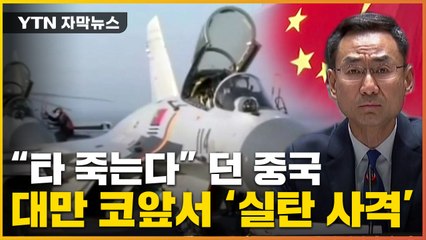 [자막뉴스] "불 타죽는다" 발끈한 中...더 나간 '실탄 사격' 경고 / YTN