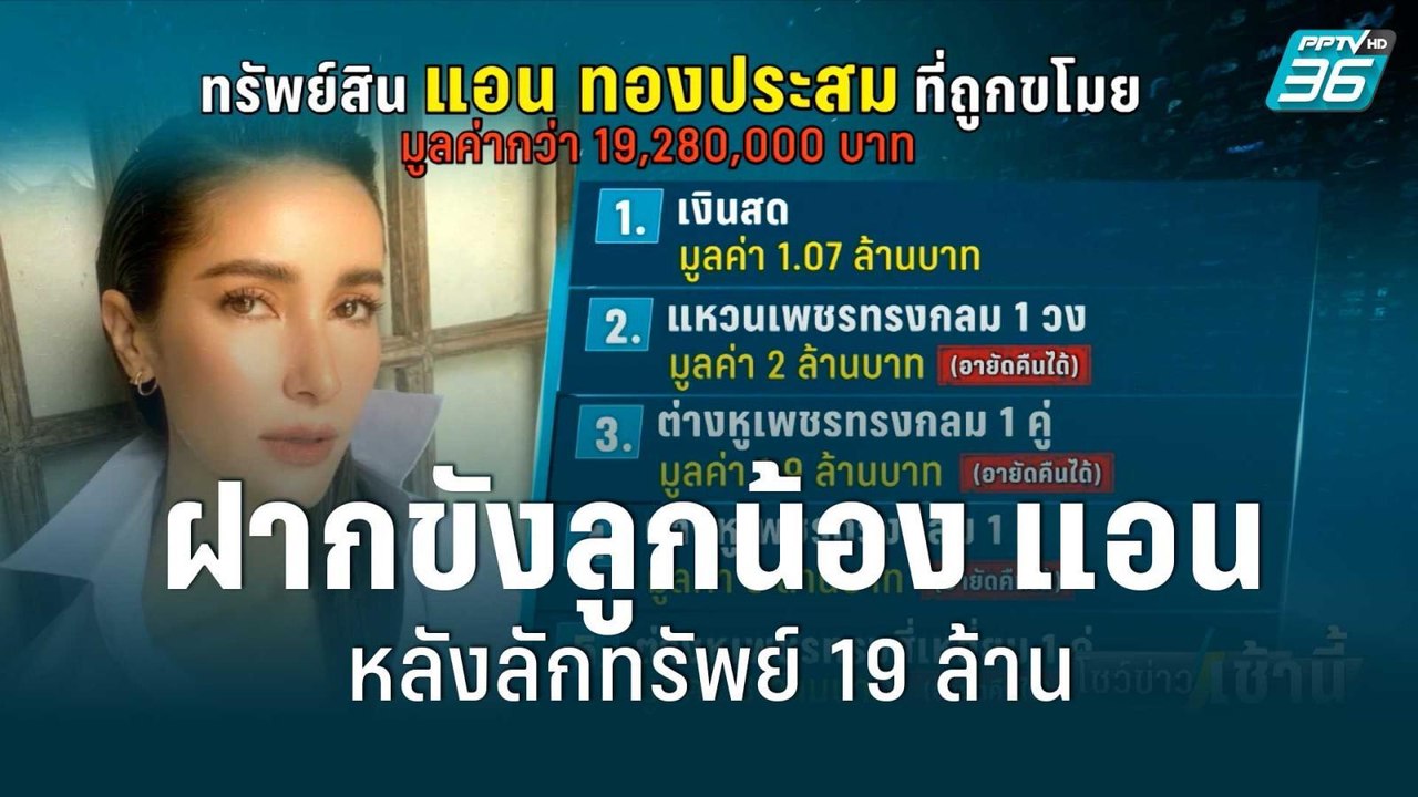 ฝากขังลูกน้อง "แอน ทองประสม" หลังลักทรัพย์กว่า...