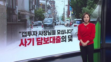 [뉴스라이더] "갭투자 사장님들 모셔요" 사기 담보대출 덫에 걸린 사회초년생들 / YTN
