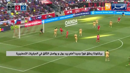 برشلونة يحقق فوزا جديدا أمام ريد بول ويواصل التألق في المباريات التحضيرية