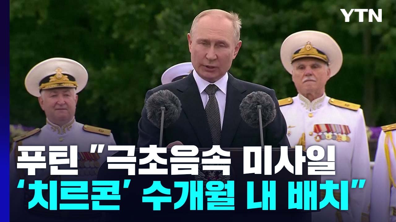 우크라 곡물수출 이르면 오늘 시작...푸틴 "극초음속 미사일 몇달 내 해군 인도" /...