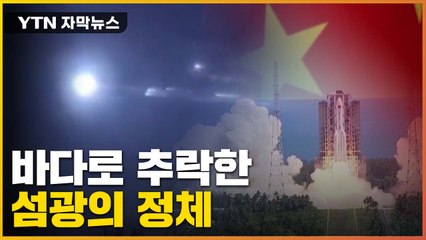 [자막뉴스] 밤하늘에 번뜩인 섬광...정체 알고보니 '中 로켓' 잔해? / YTN