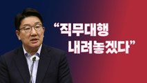 [뉴스라이브] 권성동 리더십 '흔들'...직무대행 20일 만에 사퇴 / YTN