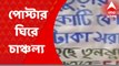Hooghly News: তৃণমূলের বিরুদ্ধে কোটি কোটি টাকা সরানোর অভিযোগ, পোস্টার ঘিরে বিতর্ক
