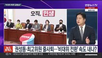[뉴스포커스] 국민의힘, '비대위 체제' 전환 두고 내홍 격화