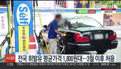 전국 휘발유 평균가격 1,800원대…3월 이후 처음