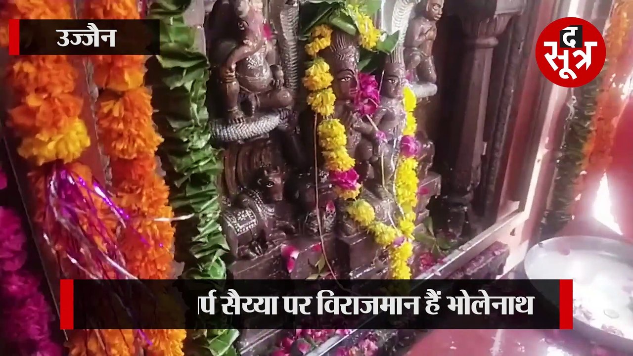 UJJAIN: सर्प सैय्या पर विराजमान हैं भोलेनाथ, साल में केवल एक बार ही खुलते हैं पट