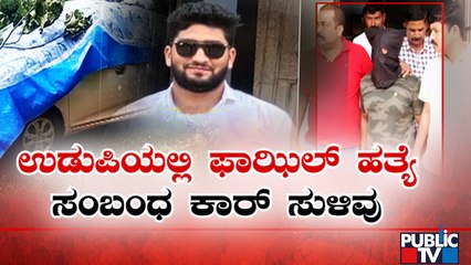 ಸುರತ್ಕಲ್‍ನಲ್ಲಿ ಫಾಜಿಲ್ ಕೊಲೆಗೆ ಬಳಸಿದ್ದ ಕಾರು ಉಡುಪಿಯಲ್ಲಿ ಪತ್ತೆ | Surathkal Fazil Case | Public TV