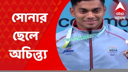 Commonwealth 2022: বাবা নেই, মা জরির কাজ করেন, কমনওয়েলথে সোনার ছেলে বাংলার অচিন্ত্য