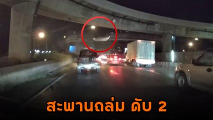 นาทีช็อก ! ชิ้นส่วนสะพานกลับรถร่วงใส่กลางถนน คร่า 2 ชีวิต