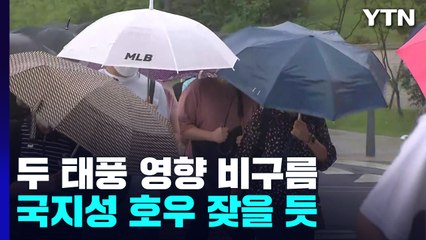 [날씨] 두 태풍 남긴 비구름, 내일까지 호우...무더위·열대야도 계속 / YTN