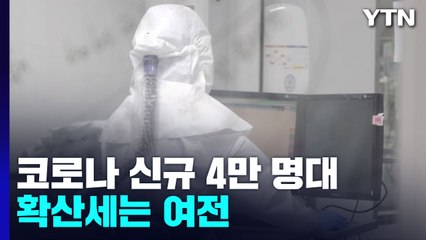 신규 확진 4만 4,689명...위중증 287명·75일만에 최다 / YTN