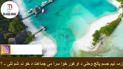 Sheikh Abu Hassan Ishaq pashto bayan | زمہ نیم جسم پالج وحلی د او کور خوا سرا می جماعت د خو نہ شم تلی ۔۔ ؟ | Da Haq Awaz