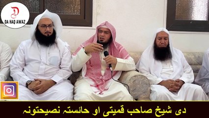 Sheikh Abu Hassan Ishaq pashto bayan | دی شیخ صاحب قمیتی او حائستہ نصیحتونہ | Da Haq Awaz