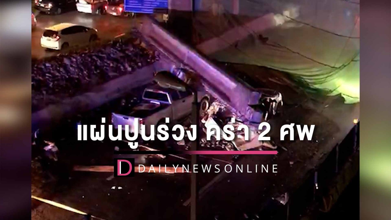 ย้อนชม แผ่นปูนมรณะสะพานกลับรถพระราม2 ร่วงคร่าชีวิต 2 ศพ | HOTSHOT เดลินิวส์ 01/08/65
