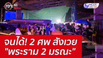 จนได้! 2 ศพ สังเวย "พระราม 2 มรณะ" : เจาะลึกทั่วไทย (1 ส.ค. 65)