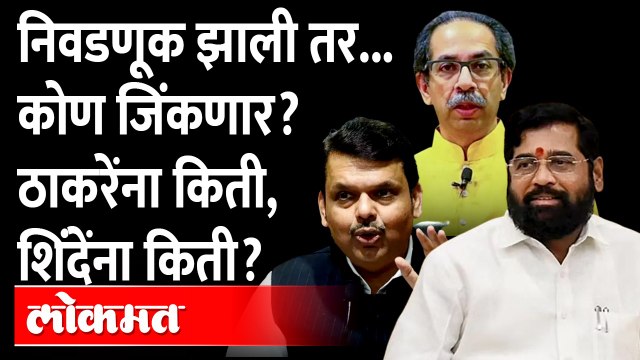 शिंदेंच्या बडांचा फायदा भाजपला की ठाकरेंना होणार?Uddhav Thackeray |Eknath Shinde |Devendra Fadnavis