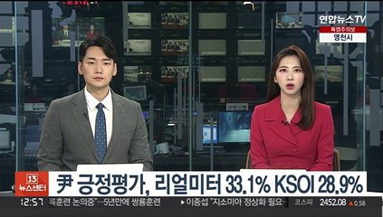 윤대통령 '긍정 평가', 리얼미터 33.1% KSOI 28.9%