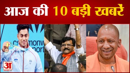 ED के शिकंजे में Sanjay Raut, आज होगी कोर्ट में पेशी समेत 10 बड़ी खबरें | Morning News| Latest News|