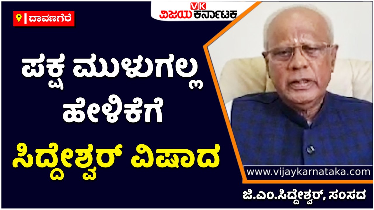 ದಾವಣಗೆರೆ-ಪಕ್ಷ ಮುಳುಗಲ್ಲ ಹೇಳಿಕೆಗೆ ಸಿದ್ದೇಶ್ವರ್‌ ವಿಷಾದ