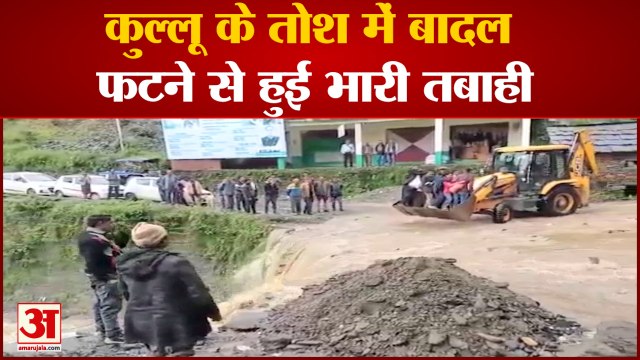 Cloud Burst In Kullu : बादल फटने के बाद दिखा तबाही का खौफनाक मंजर | Himachal Pradesh Latest News