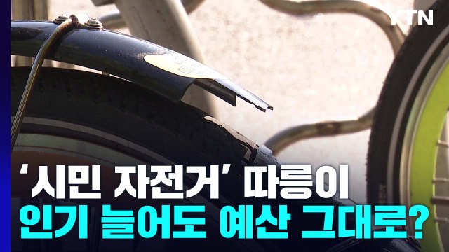 '서울 시민의 자전거' 따릉이, 인기 늘었는데 예산은 그대로? / YTN