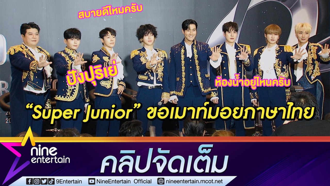 น่ารักเกินปุยมุ้ย! ไปฟัง “Super Junior” เมาท์มอยภาษาไทย หลังหวนจัดคอนเสิร์ตครั้งที่ 9 ในไทย (คลิปจัดเต็ม)
