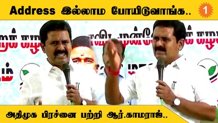 "ADMK-க்கு துரோகம் பண்ணா" - EX Minister ஆர்.காமராஜ் கணிப்பு *Politics