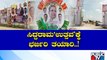 ಸಿದ್ದರಾಮೋತ್ಸವಕ್ಕೆ ದಾವಣಗೆರೆಯ 50 ಎಕರೆಯಲ್ಲಿ ಬೃಹತ್ ವೇದಿಕೆ ಸಿದ್ದ | Siddaramotsava | Davanagere