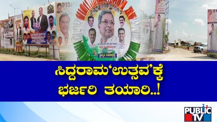 ಸಿದ್ದರಾಮೋತ್ಸವಕ್ಕೆ ದಾವಣಗೆರೆಯ 50 ಎಕರೆಯಲ್ಲಿ ಬೃಹತ್ ವೇದಿಕೆ ಸಿದ್ದ | Siddaramotsava | Davanagere