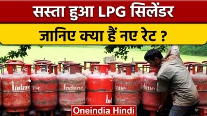 Tải video: LPG Gas Cylinder Price: सस्ता हुआ LPG गैस सिलेंडर, जानें अपने शहर का नया रेट | वनइंडिया हिंदी *News