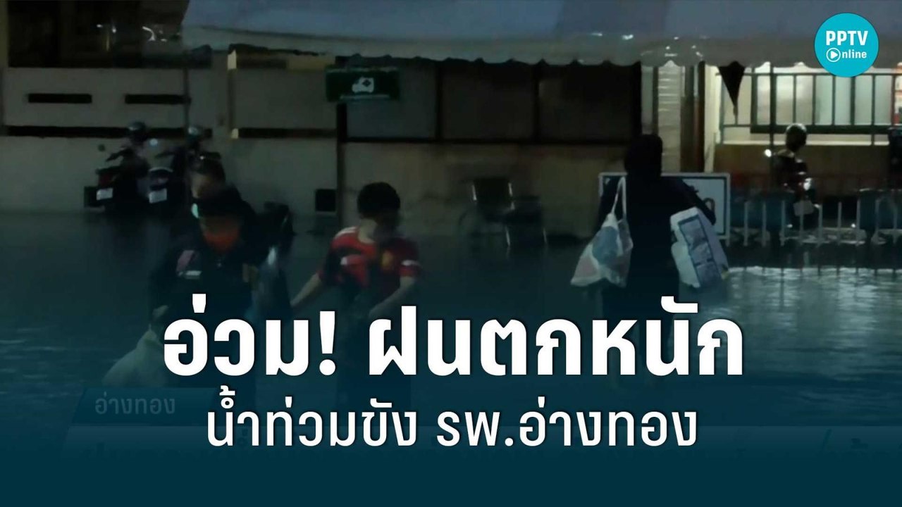 ฝนตกหนัก น้ำท่วม รพ.อ่างทอง ญาติผู้ป่วยลุยน้ำทุ...